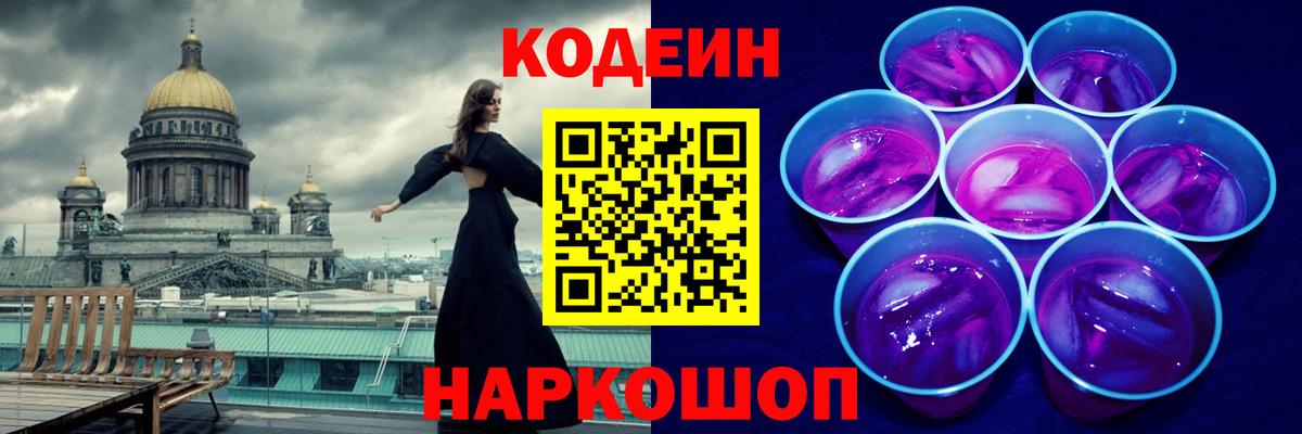Кодеиновый сироп Lean Purple Drank Северск